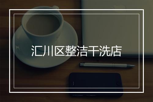 汇川区整洁干洗店