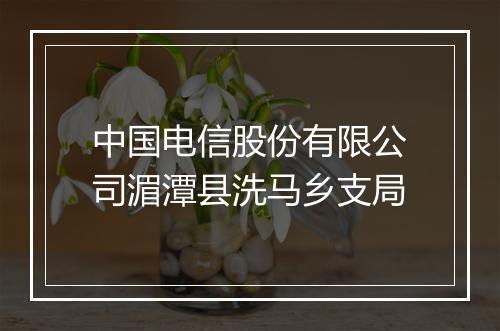 中国电信股份有限公司湄潭县洗马乡支局
