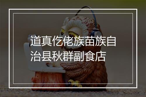道真仡佬族苗族自治县秋群副食店
