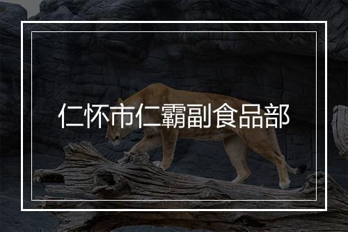 仁怀市仁霸副食品部