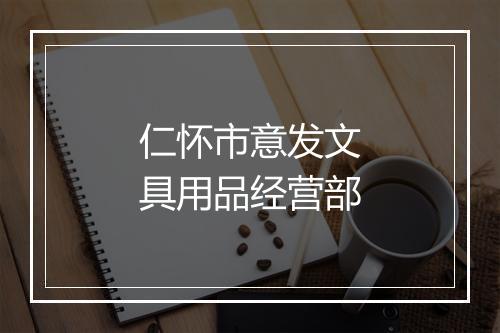 仁怀市意发文具用品经营部