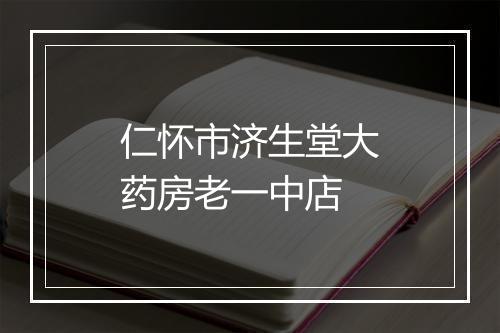 仁怀市济生堂大药房老一中店