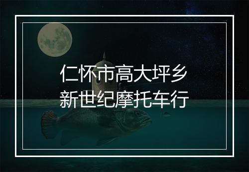 仁怀市高大坪乡新世纪摩托车行