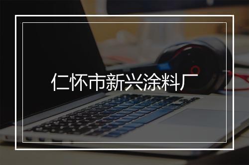 仁怀市新兴涂料厂