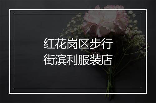 红花岗区步行街滨利服装店