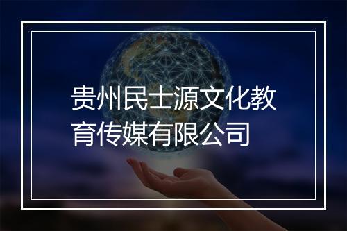 贵州民士源文化教育传媒有限公司