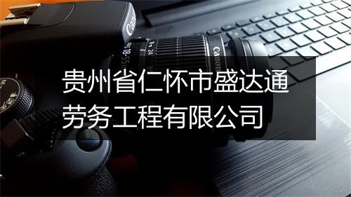 贵州省仁怀市盛达通劳务工程有限公司