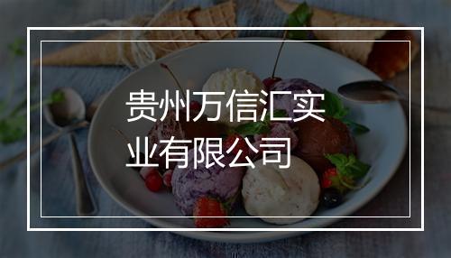 贵州万信汇实业有限公司