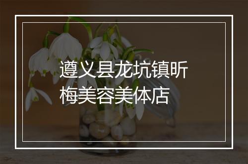 遵义县龙坑镇昕梅美容美体店