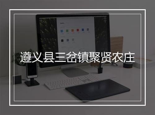 遵义县三岔镇聚贤农庄