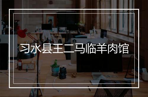 习水县王二马临羊肉馆