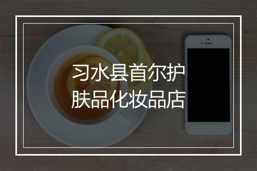 习水县首尔护肤品化妆品店