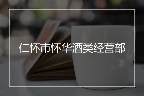 仁怀市怀华酒类经营部