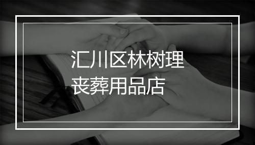 汇川区林树理丧葬用品店