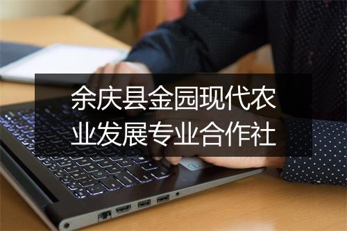 余庆县金园现代农业发展专业合作社