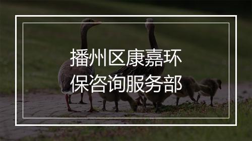 播州区康嘉环保咨询服务部