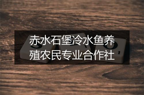赤水石堡冷水鱼养殖农民专业合作社