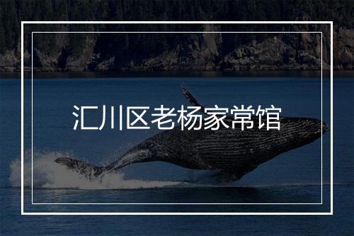 汇川区老杨家常馆