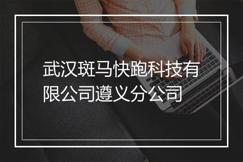 武汉斑马快跑科技有限公司遵义分公司