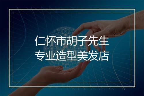 仁怀市胡子先生专业造型美发店