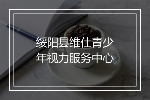 绥阳县维仕青少年视力服务中心
