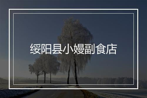 绥阳县小嫚副食店