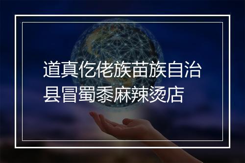 道真仡佬族苗族自治县冒蜀黍麻辣烫店