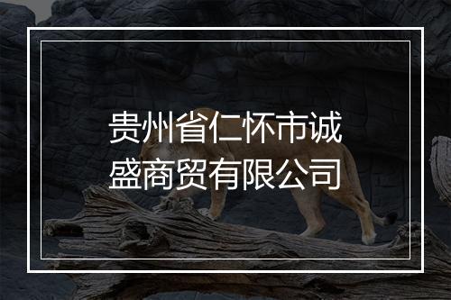 贵州省仁怀市诚盛商贸有限公司