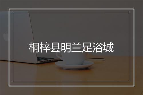桐梓县明兰足浴城