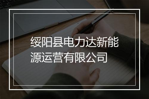 绥阳县电力达新能源运营有限公司