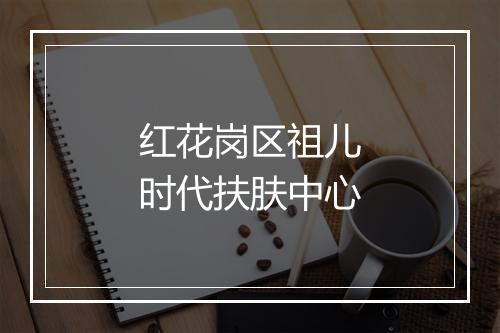 红花岗区祖儿时代扶肤中心