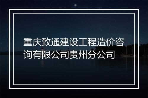 重庆致通建设工程造价咨询有限公司贵州分公司