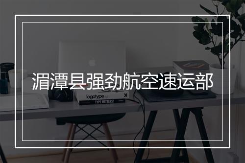 湄潭县强劲航空速运部