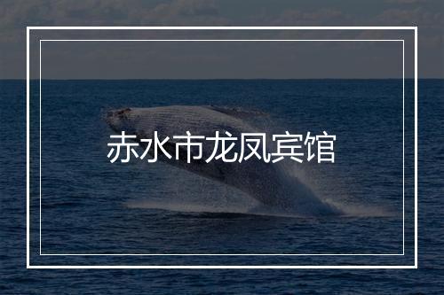 赤水市龙凤宾馆