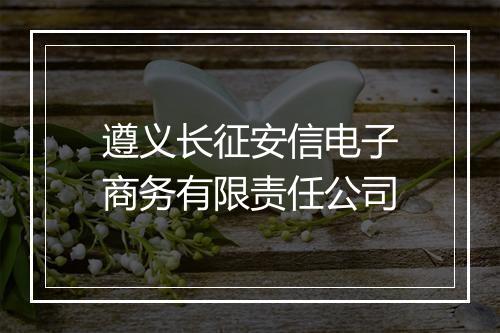 遵义长征安信电子商务有限责任公司
