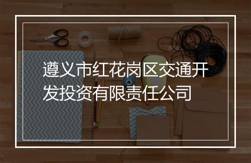 遵义市红花岗区交通开发投资有限责任公司
