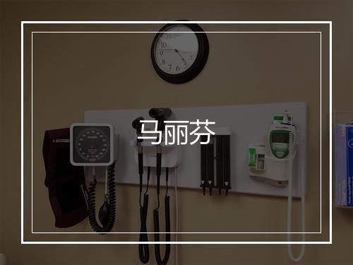 马丽芬