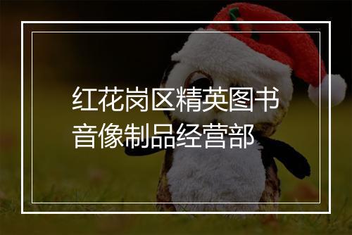 红花岗区精英图书音像制品经营部
