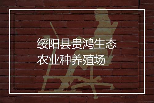 绥阳县贵鸿生态农业种养殖场