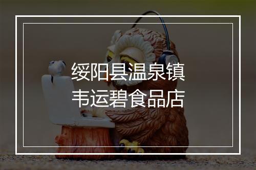 绥阳县温泉镇韦运碧食品店