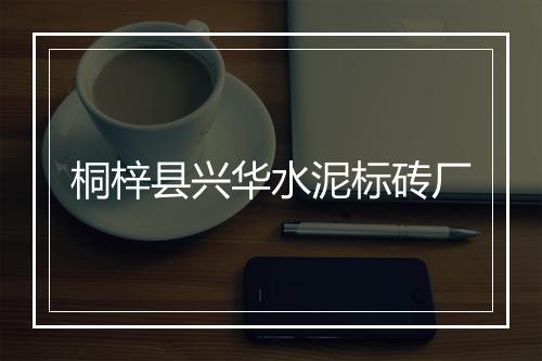 桐梓县兴华水泥标砖厂