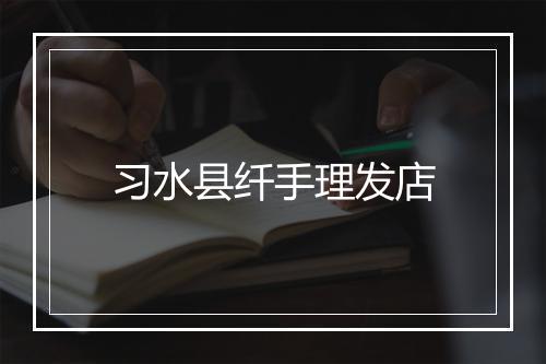 习水县纤手理发店