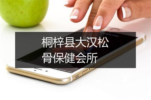 桐梓县大汉松骨保健会所