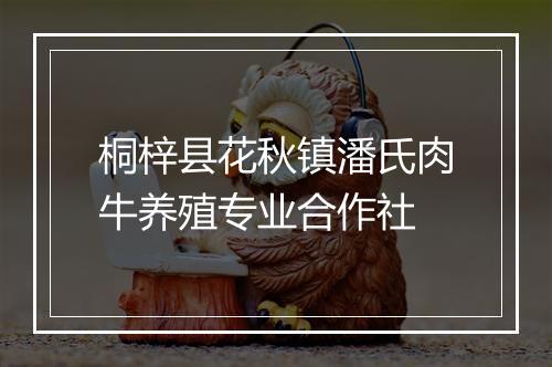 桐梓县花秋镇潘氏肉牛养殖专业合作社