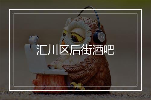 汇川区后街酒吧