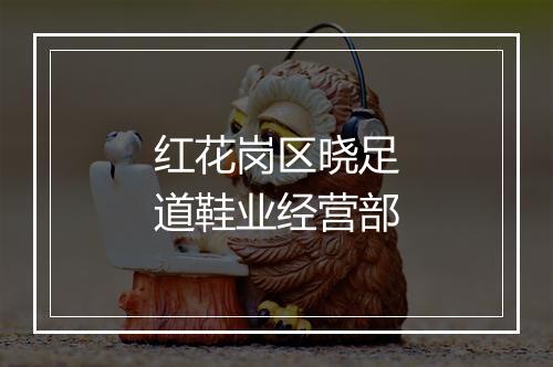 红花岗区晓足道鞋业经营部
