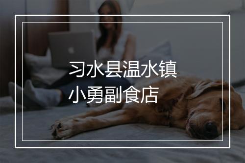 习水县温水镇小勇副食店