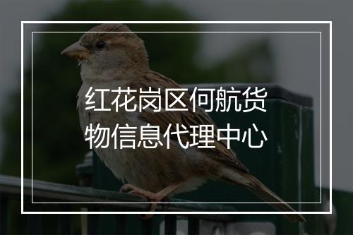 红花岗区何航货物信息代理中心
