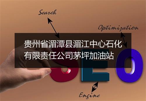 贵州省湄潭县湄江中心石化有限责任公司茅坪加油站