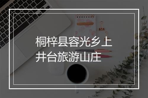 桐梓县容光乡上井台旅游山庄
